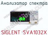 Анализатор спектра SIGLENT SVA1032X  