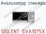 Анализатор спектра SIGLENT SVA1075X  