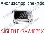 Анализатор спектра SIGLENT SVA1075X фотография 2.