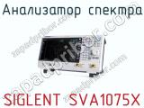 Анализатор спектра SIGLENT SVA1075X фотография 3.
