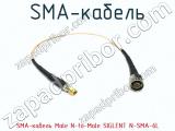 SMA-кабель SMA-кабель Male N-to-Male SIGLENT N-SMA-6L  