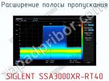 Расширение полосы пропускания SIGLENT SSA3000XR-RT40  