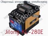 Сварочный аппарат для оптоволокна Jilong KL-280E  