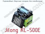Портативный сварочный аппарат для оптоволокна Jilong KL-500E  