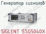 Генератор сигналов SIGLENT SSG5040X фотография 2.