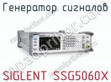 Генератор сигналов SIGLENT SSG5060X фотография 2.