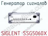 Генератор сигналов SIGLENT SSG5060X фотография 4.