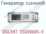 Генератор сигналов SIGLENT SSG5060X-V 