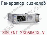 Генератор сигналов SIGLENT SSG5060X-V фотография 2.