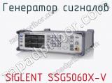 Генератор сигналов SIGLENT SSG5060X-V фотография 3.