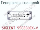 Генератор сигналов SIGLENT SSG5060X-V фотография 4.