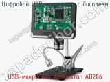 Цифровой USB-микроскоп с дисплеем USB-микроскоп Andonstar AD206  