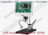 Цифровой USB-микроскоп с дисплеем USB-микроскоп Andonstar AD206 фотография 3.
