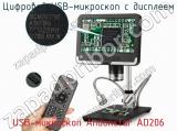Цифровой USB-микроскоп с дисплеем USB-микроскоп Andonstar AD206 фотография 4.