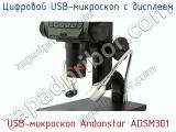 Цифровой USB-микроскоп с дисплеем USB-микроскоп Andonstar ADSM301 фотография 2.