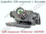 Цифровой USB-микроскоп с дисплеем USB-микроскоп Andonstar ADSM301 фотография 4.