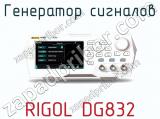 Генератор сигналов RIGOL DG832 