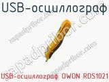 USB-осциллограф USB-осциллограф OWON RDS1021 фотография 2.