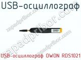 USB-осциллограф USB-осциллограф OWON RDS1021 фотография 4.