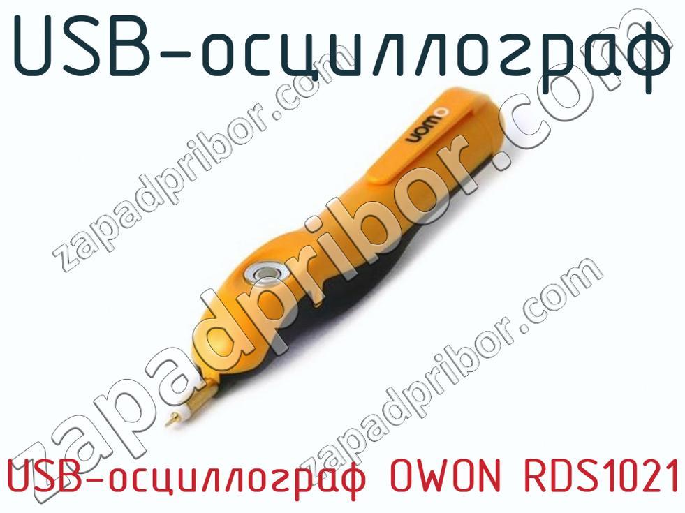 USB-осциллограф OWON RDS1021 - USB-осциллограф - фотография.