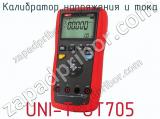 Калибратор напряжения и тока UNI-T UT705 фотография 3.