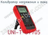 Калибратор напряжения и тока UNI-T UT705 фотография 4.