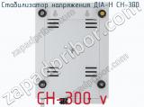 Стабилизатор напряжения ДІА-Н СН-300  фотография 3.