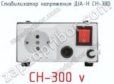 Стабилизатор напряжения ДІА-Н СН-300  фотография 4.