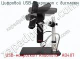 Цифровой USB-микроскоп с дисплеем USB-микроскоп Andonstar AD407 фотография 2.