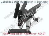 Цифровой USB-микроскоп с дисплеем USB-микроскоп Andonstar AD407 фотография 3.