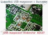 Цифровой USB-микроскоп с дисплеем USB-микроскоп Andonstar AD407 фотография 4.