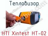 Тепловизор HTI Xintest HT-02 фотография 3.