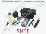 Набор инструментов для обслуживания оптоволокна SMTE  