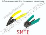 Набор инструментов для обслуживания оптоволокна SMTE фотография 2.