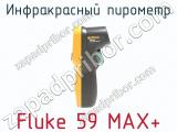 Инфракрасный пирометр Fluke 59 MAX+ фотография 2.