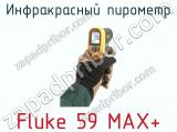 Инфракрасный пирометр Fluke 59 MAX+ фотография 3.
