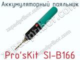 Аккумуляторный паяльник Pro sKit SI-B166  