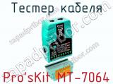 Тестер кабеля Pro sKit MT-7064 фотография 2.