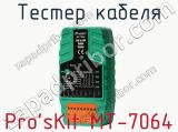 Тестер кабеля Pro sKit MT-7064 фотография 3.