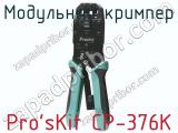 Модульный кримпер Pro sKit CP-376K  