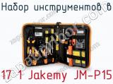 Набор инструментов в 17 1 Jakemy JM-P15  