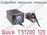 Цифровая паяльная станция Quick TS1200 120  