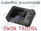 Цифровой осциллограф OWON TAO3104 фотография 3.