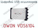 Цифровой USB-осциллограф OWON VDS6104  