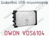 Цифровой USB-осциллограф OWON VDS6104 фотография 2.