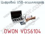 Цифровой USB-осциллограф OWON VDS6104 фотография 4.