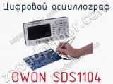 Цифровой осциллограф OWON SDS1104 фотография 2.