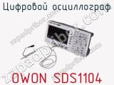 Цифровой осциллограф OWON SDS1104 фотография 3.