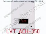 Симисторный стабилизатор напряжения LVT АСН-350 фотография 2.