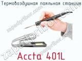 Термовоздушная паяльная станция Accta 401L фотография 2.